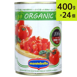 モンテベッロ 有機ダイストマト