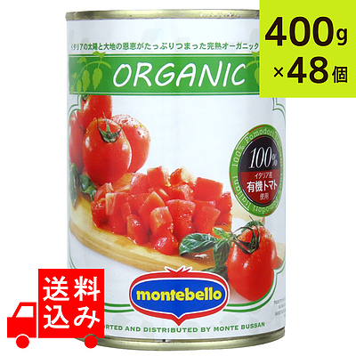 モンテベッロ 有機ダイストマト 400g×48缶