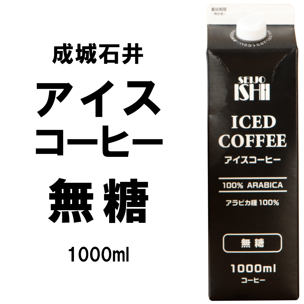 成城石井 アイスコーヒー 【無糖】 1000ml×1本