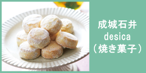 成城石井desica(焼き菓子)